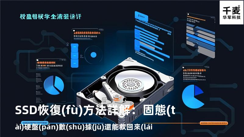 SSD恢復(fù)方法詳解：固態(tài)硬盤(pán)數(shù)據(jù)還能救回來(lái)嗎？